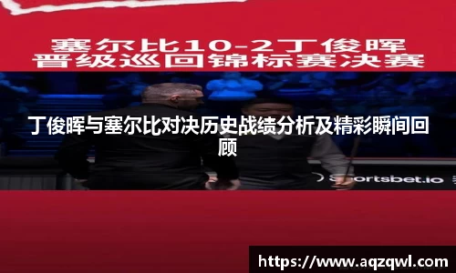 丁俊晖与塞尔比对决历史战绩分析及精彩瞬间回顾