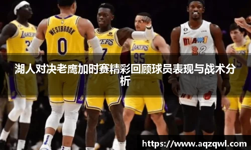 湖人对决老鹰加时赛精彩回顾球员表现与战术分析
