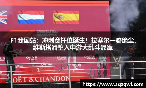F1我国站：冲刺赛杆位诞生！拉塞尔一骑绝尘，维斯塔潘堕入中游大乱斗泥潭