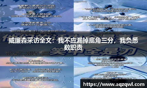 威廉森采访全文：我不应漏掉底角三分，我负悉数职责