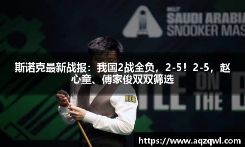 斯诺克最新战报：我国2战全负，2-5！2-5，赵心童、傅家俊双双筛选